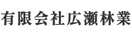 有限会社広瀬林業