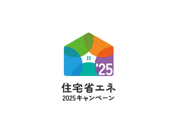 住宅省エネ2025キャンペーン始まりました！