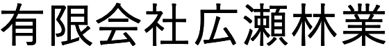 有限会社広瀬林業